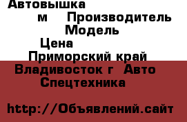 Автовышка Novas SKY JUMBO 120Q (11м) › Производитель ­ Novas  › Модель ­  120Q › Цена ­ 1 740 000 - Приморский край, Владивосток г. Авто » Спецтехника   